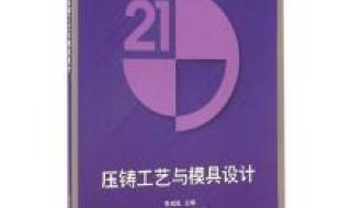 压铸工艺与模具设计