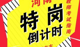 河南省特岗教师报名
