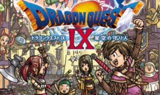 勇者斗恶龙9 勇者斗恶龙9