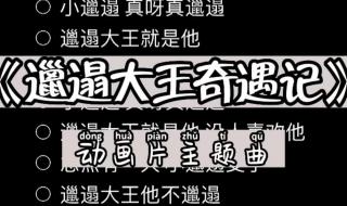 小邋遢主题曲 小邋遢主题曲