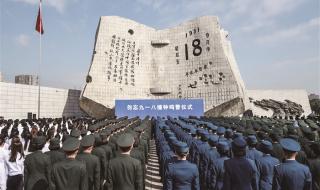 九月十八是什么纪念日 九月十八是什么纪念日