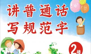 说普通话写规范字 说普通话写规范字