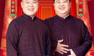 岳云鹏2021春晚相声 岳云鹏2021春晚相声