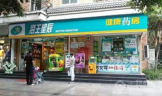 沈阳海王星辰药店 沈阳海王星辰药店