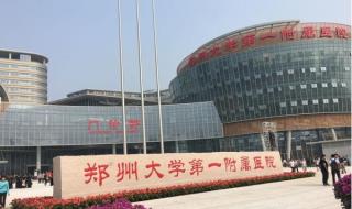 河南省第一人民医院